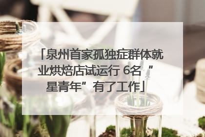 泉州首家孤独症群体就业烘焙店试运行 6名“星青年”有了工作
