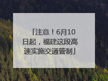 注意！6月10日起，福建这段高速实施交通管制