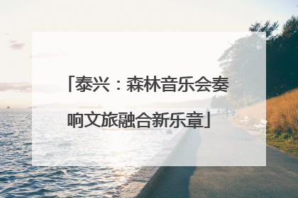 泰兴：森林音乐会奏响文旅融合新乐章