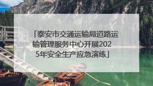 泰安市交通运输局道路运输管理服务中心开展2025年安全生产应急演练