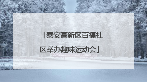 泰安高新区百福社区举办趣味运动会