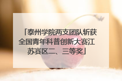 泰州学院两支团队斩获全国青年科普创新大赛江苏赛区二、三等奖
