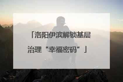 洛阳伊滨解锁基层治理“幸福密码”