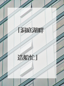 洞庭湖畔造船忙