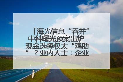 海光信息“吞并”中科曙光预案出炉 现金选择权太“鸡肋”？业内人士：企业不想大量现金流出