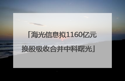 海光信息拟1160亿元换股吸收合并中科曙光