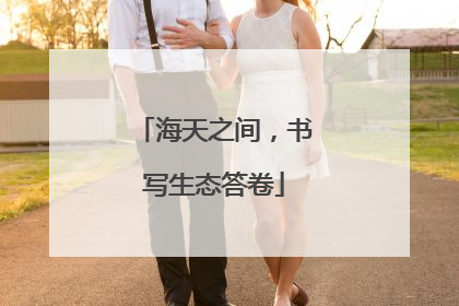 海天之间，书写生态答卷