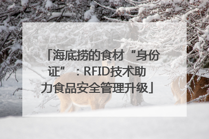海底捞的食材“身份证”：RFID技术助力食品安全管理升级