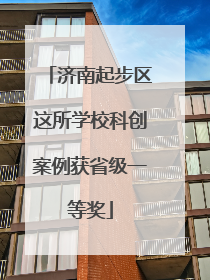 济南起步区这所学校科创案例获省级一等奖
