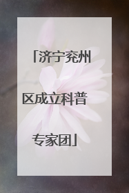 济宁兖州区成立科普专家团