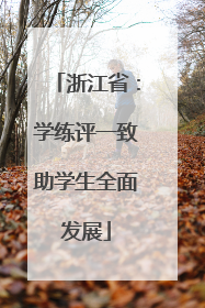 浙江省：学练评一致助学生全面发展