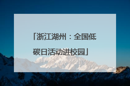 浙江湖州：全国低碳日活动进校园