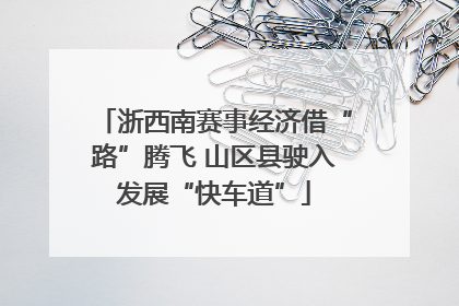 浙西南赛事经济借“路”腾飞 山区县驶入发展“快车道”