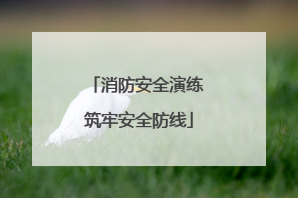 消防安全演练筑牢安全防线