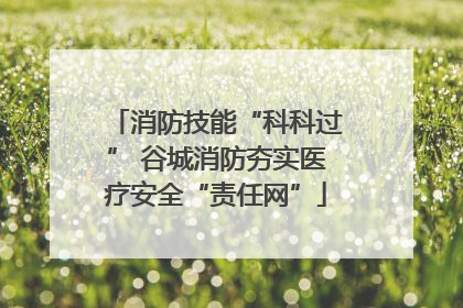 消防技能“科科过” 谷城消防夯实医疗安全“责任网”