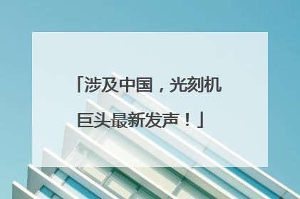 涉及中国，光刻机巨头最新发声！