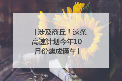 涉及商丘！这条高速计划今年10月份建成通车