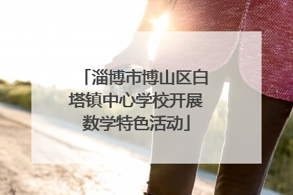淄博市博山区白塔镇中心学校开展数学特色活动