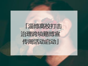 淄博高校打击治理跨境赌博宣传周活动启动
