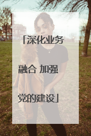 深化业务融合 加强党的建设