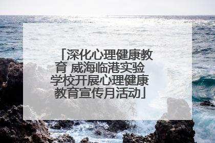 深化心理健康教育 威海临港实验学校开展心理健康教育宣传月活动