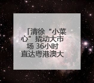 清徐“小菜心”撬动大市场 36小时直达粤港澳大湾区