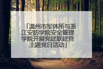 温州市军休所与浙江安防学院安全管理学院开展党建联建暨主题党日活动
