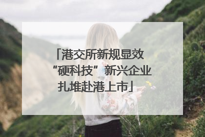 港交所新规显效 “硬科技”新兴企业扎堆赴港上市