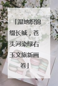 湿地织锦缀长城，苍头河染绿右玉文旅新画卷