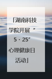 湖南科技学院开展“5・25”心理健康日活动