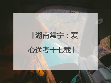 湖南常宁：爱心送考十七载