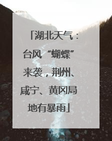湖北天气：台风“蝴蝶”来袭，荆州、咸宁、黄冈局地有暴雨
