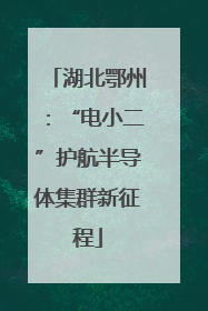 湖北鄂州：“电小二”护航半导体集群新征程