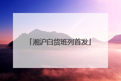 湘沪白货班列首发