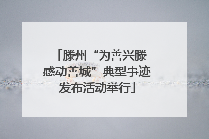 滕州“为善兴滕 感动善城”典型事迹发布活动举行