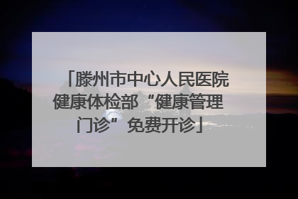 滕州市中心人民医院健康体检部“健康管理门诊”免费开诊
