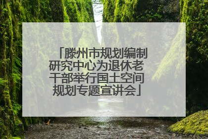 滕州市规划编制研究中心为退休老干部举行国土空间规划专题宣讲会