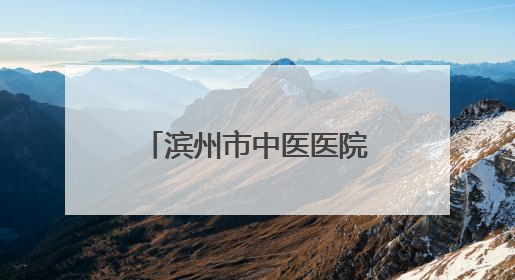 滨州市中医医院儿科、儿童康复科走进市科技馆开展义诊科普活动