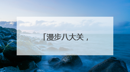 漫步八大关，打卡蔷薇花，邂逅浪漫风景