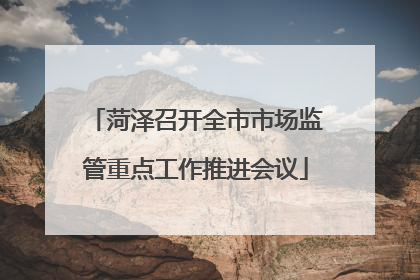 菏泽召开全市市场监管重点工作推进会议