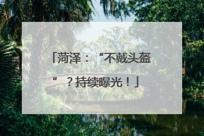 菏泽：“不戴头盔”？持续曝光！