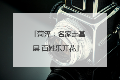 菏泽：名家走基层 百姓乐开花