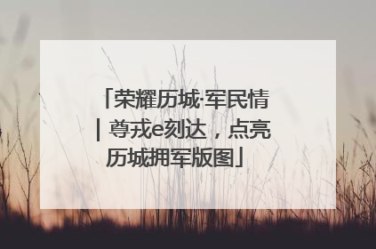 荣耀历城·军民情｜尊戎e刻达，点亮历城拥军版图