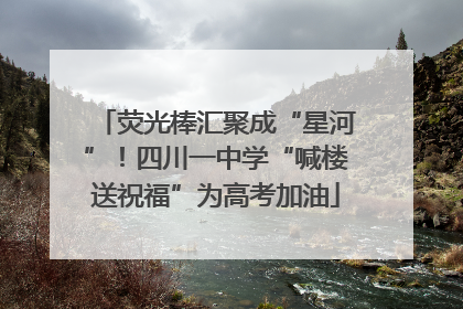 荧光棒汇聚成“星河”！四川一中学“喊楼送祝福”为高考加油