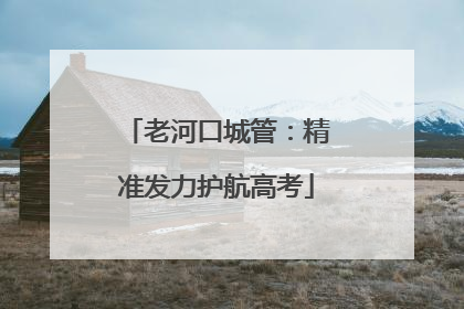 老河口城管：精准发力护航高考