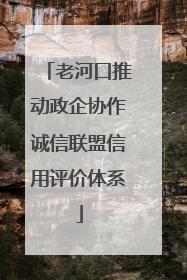 老河口推动政企协作诚信联盟信用评价体系
