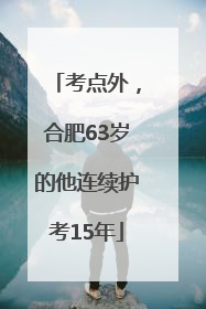 考点外，合肥63岁的他连续护考15年