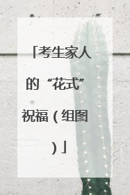 考生家人的“花式”祝福（组图）