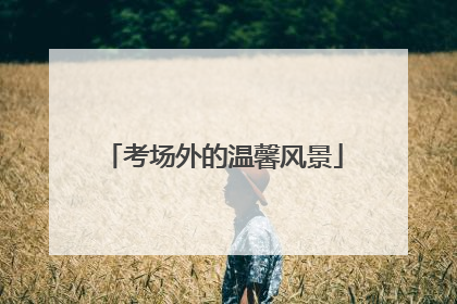 考场外的温馨风景