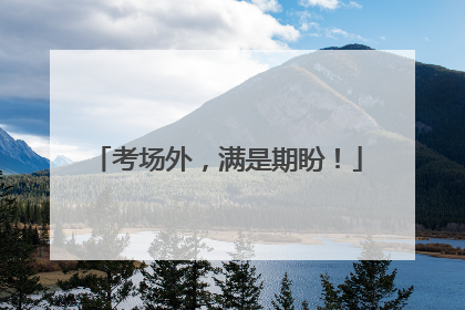 考场外，满是期盼！